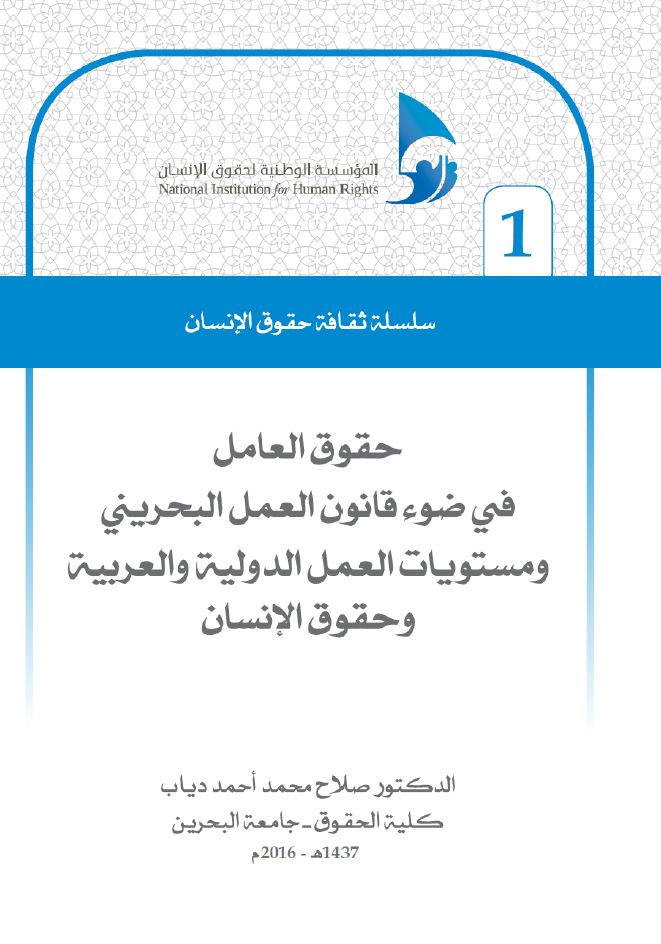 المؤسسة الوطنية لحقوق الإنسان